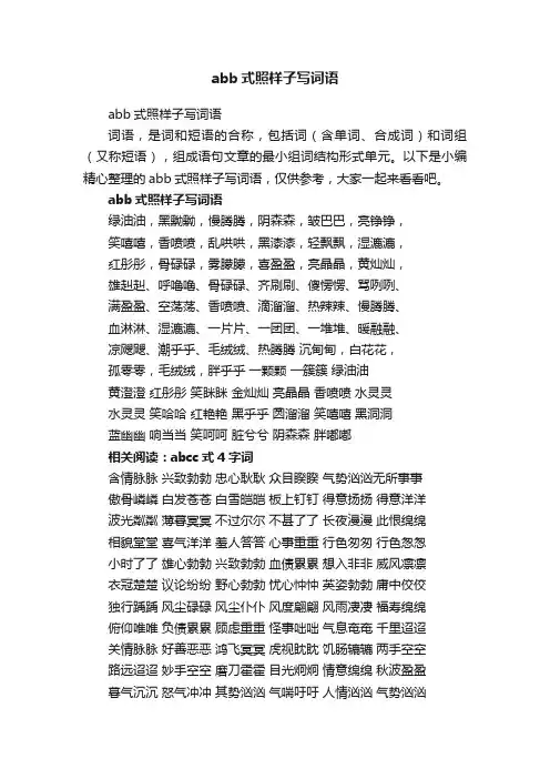 abb式照样子写词语