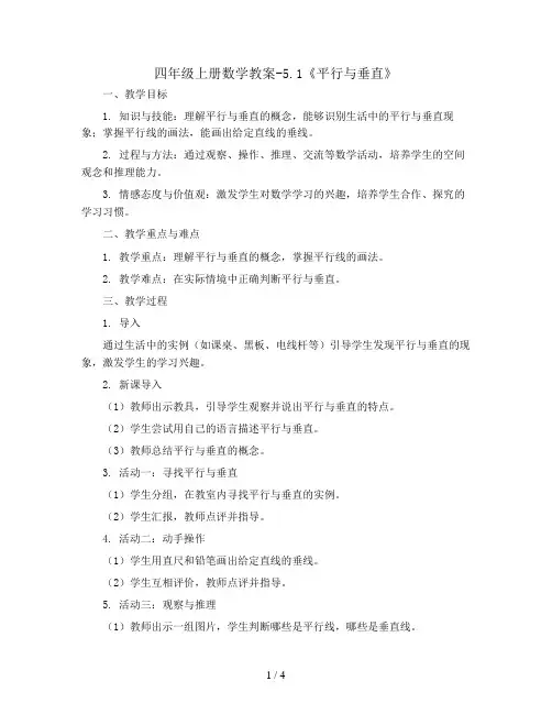四年级上册数学教案-5.1《平行与垂直》 人教新课标