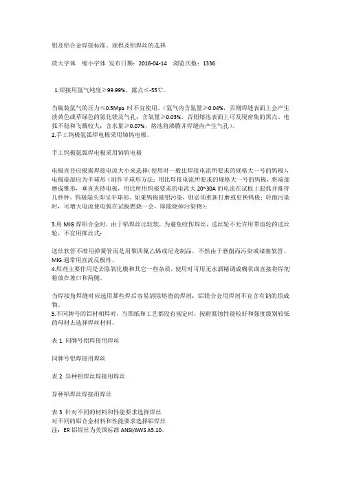 铝及铝合金焊接标准、规程及铝焊丝的选择