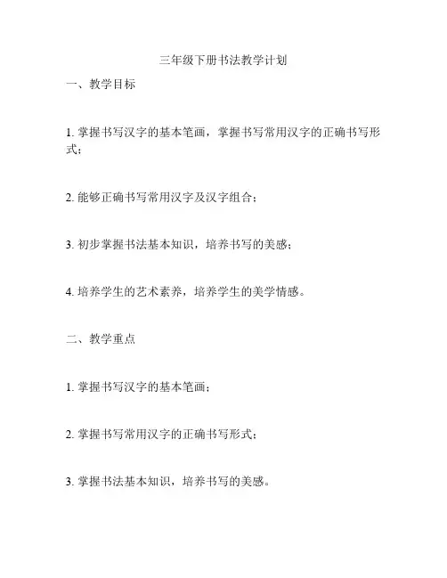 三年级下册书法教学计划