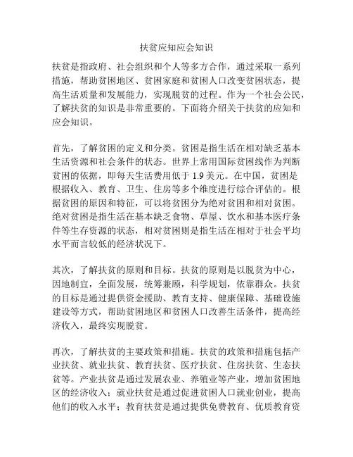 扶贫应知应会知识