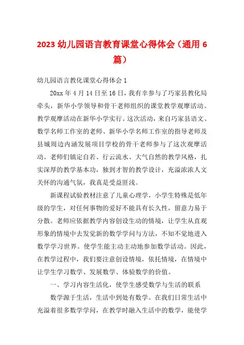2023幼儿园语言教育课堂心得体会(通用6篇)