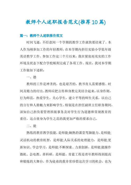 教师个人述职报告范文(推荐10篇)