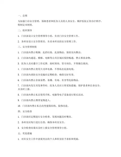 门诊日常安全管理制度