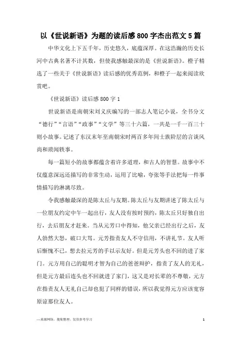 以《世说新语》为题的读后感800字杰出范文5篇