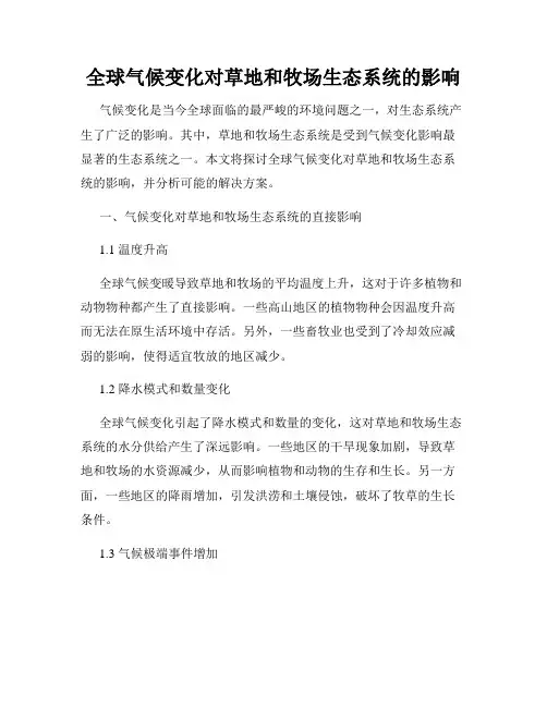 全球气候变化对草地和牧场生态系统的影响