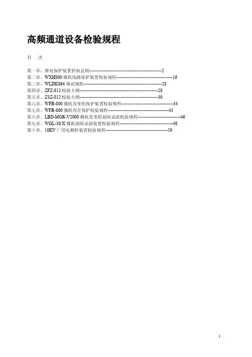 继电保护校验规程