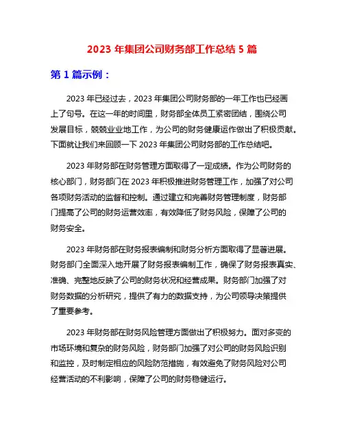 2023年集团公司财务部工作总结5篇