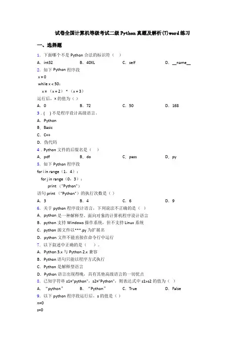 试卷全国计算机等级考试二级Python真题及解析(7)word练习