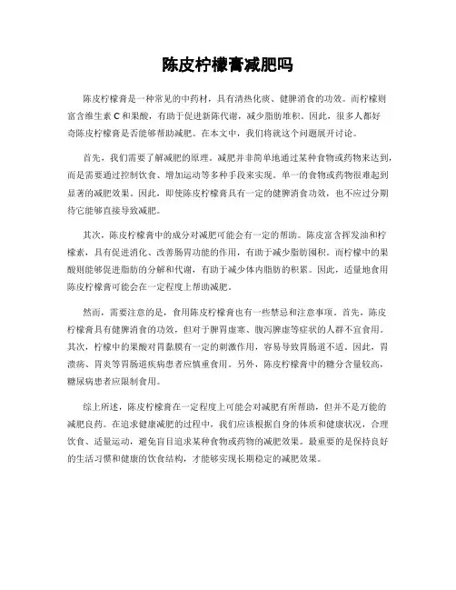陈皮柠檬膏减肥吗