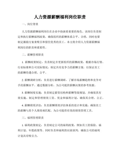 人力资源薪酬福利岗位职责
