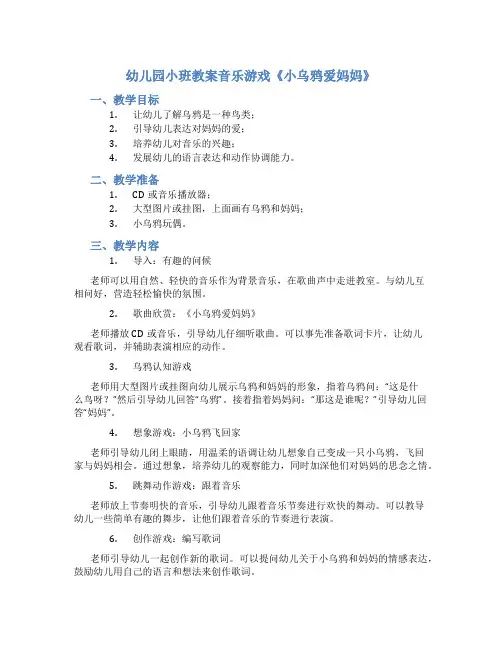 幼儿园小班教案音乐游戏《小乌鸦爱妈妈》