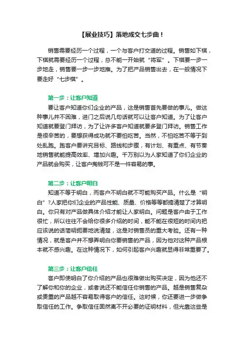 【展业技巧】落地成交七步曲！