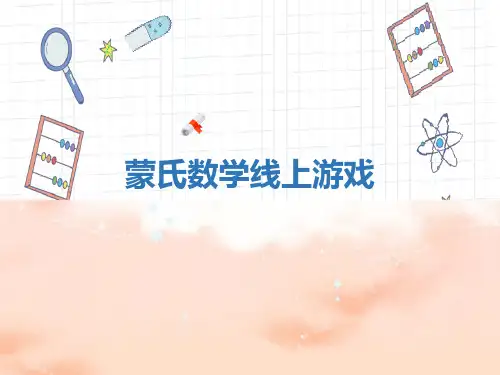 幼儿园课件：蒙氏数学线上游戏