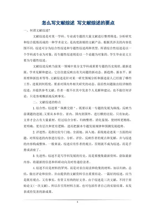 怎么写文献综述 写文献综述的要点