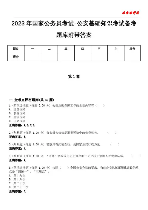 2023年国家公务员考试-公安基础知识考试备考题库附带答案10
