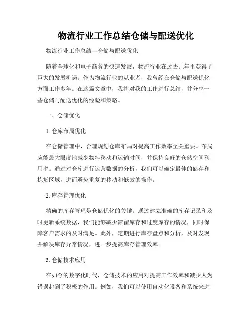 物流行业工作总结仓储与配送优化