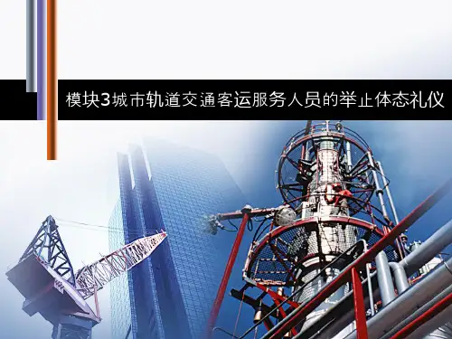 城市轨道交通服务礼仪 模块三 城市轨道交通客运服务人员的举止体态礼仪