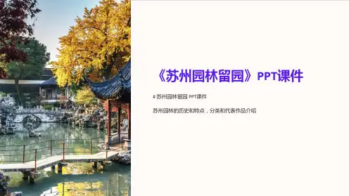 《苏州园林留园》课件