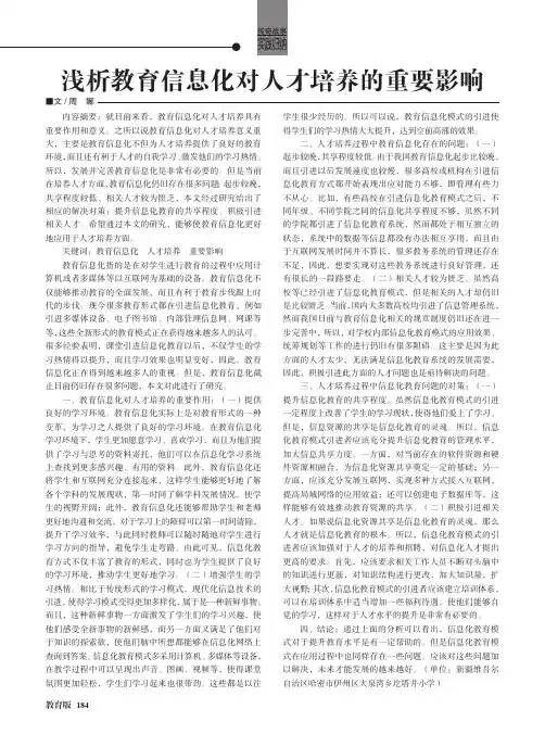 浅析教育信息化对人才培养的重要影响