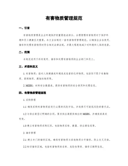 有害物质管理规范