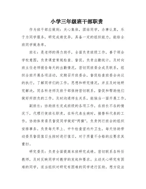 小学三年级班干部职责