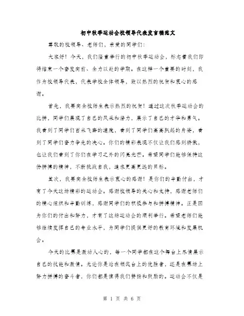 初中秋季运动会校领导代表发言稿范文（三篇）