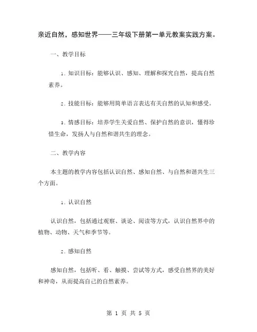亲近自然,感知世界——三年级下册第一单元教案实践方案