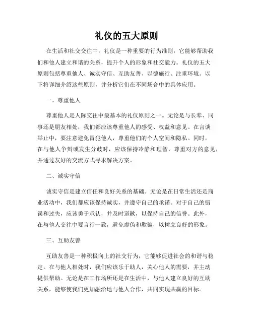 礼仪的五大原则
