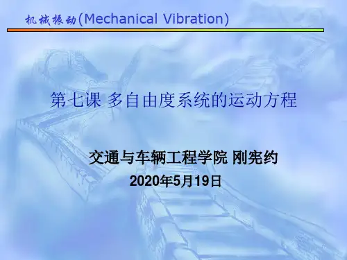 第06课 多自由度系统的运动方程