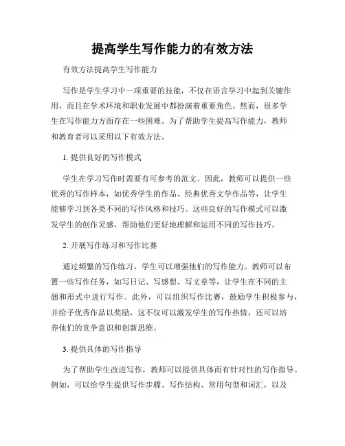 提高学生写作能力的有效方法