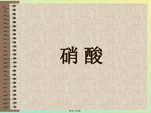 硝 酸(与“硝酸”相关文档)共16张PPT