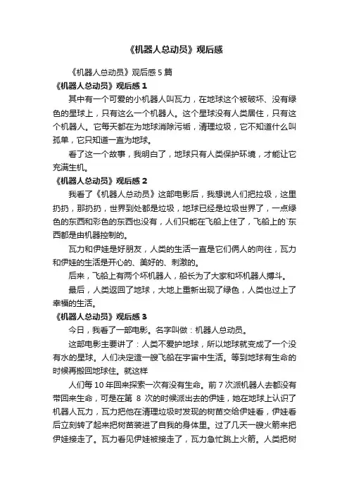 《机器人总动员》观后感