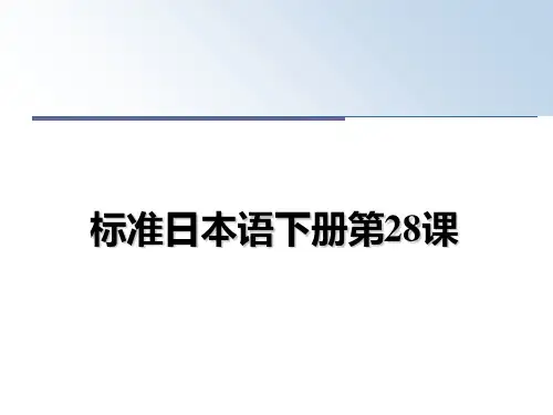 最新标准日本语下册第28课教学讲义PPT