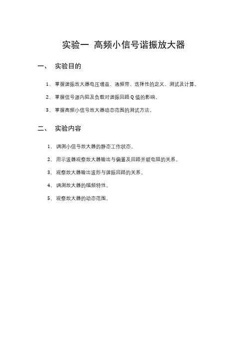 实验一 高频小信号谐振放大器