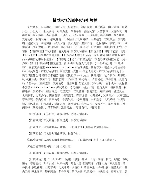 描写天气的四字词语和解释