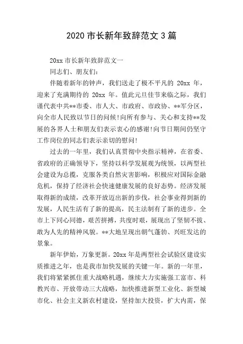 2020市长新年致辞范文3篇