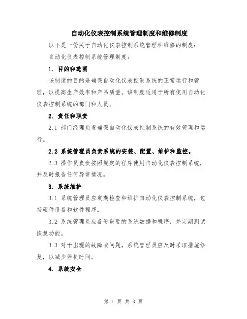 自动化仪表控制系统管理制度和维修制度