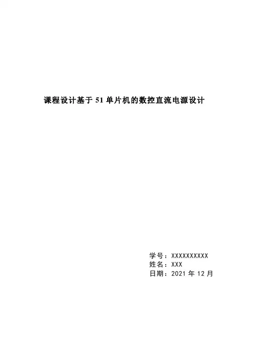 课程设计基于51单片机的数控直流电源设计