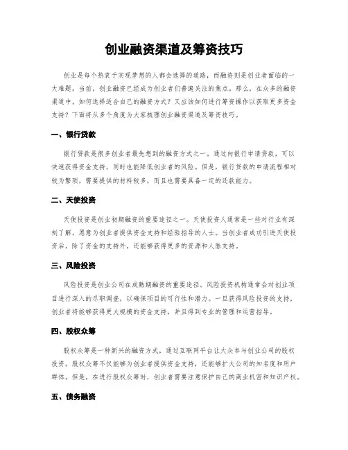 创业融资渠道及筹资技巧