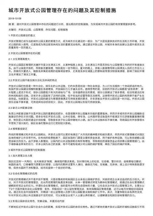 城市开放式公园管理存在的问题及其控制措施