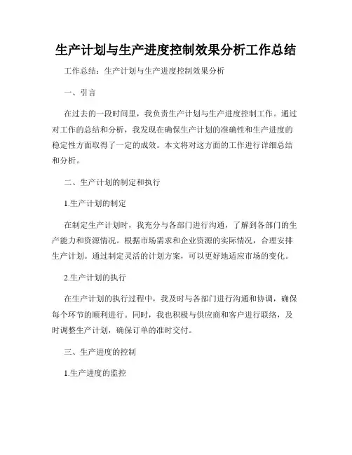 生产计划与生产进度控制效果分析工作总结