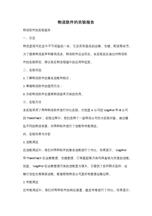 物流软件的实验报告