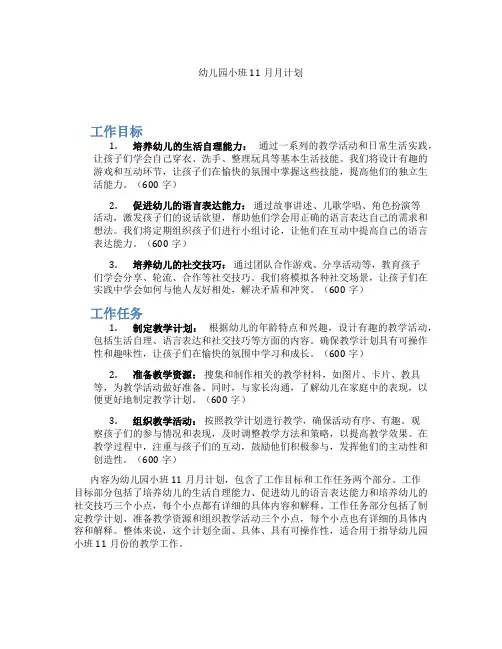 幼儿园小班11月月计划