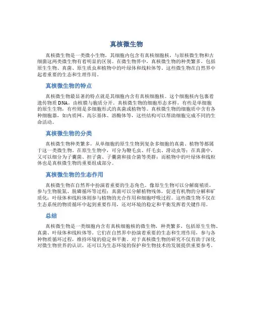 真核微生物
