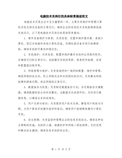 电脑技术员岗位的具体职责描述范文（二篇）
