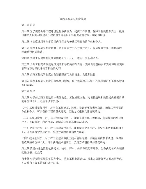 公路工程奖罚制度模板
