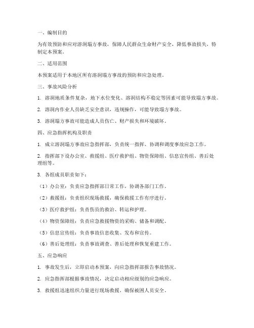 溶洞塌方事故专项应急预案