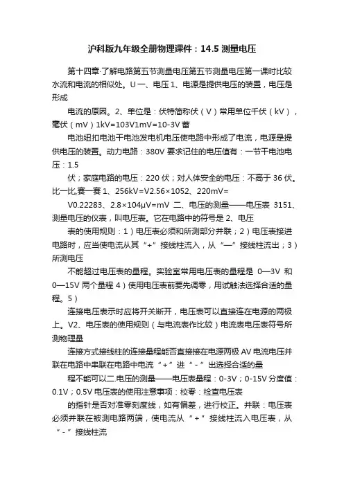 沪科版九年级全册物理课件：14.5测量电压