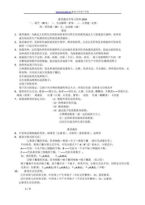 藻类栽培学复习资料2014(1)(1)